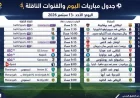 ديربي مانشستر يتصدر مباريات اليوم الأحد 13 سبتمبر 2026