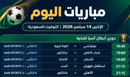 جدول مباريات اليوم 14 سبتمبر 2026 والقنوات الناقلة