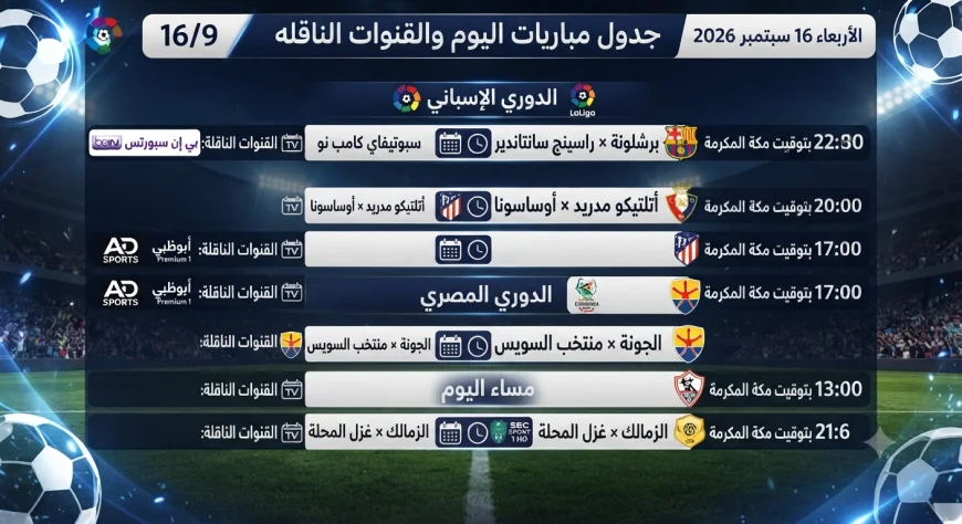 جدول مباريات الأربعاء 16 سبتمبر 2026 والقنوات الناقلة