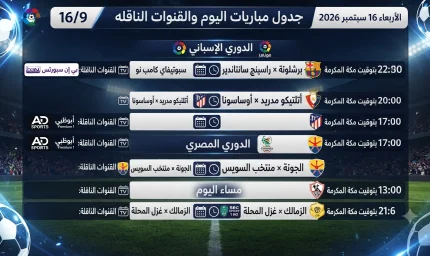 جدول مباريات الأربعاء 16 سبتمبر 2026 والقنوات الناقلة