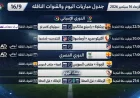 جدول مباريات الأربعاء 16 سبتمبر 2026 والقنوات الناقلة