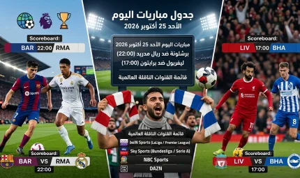 جدول مباريات الأحد 25 أكتوبر 2026 والقنوات الناقلة لها